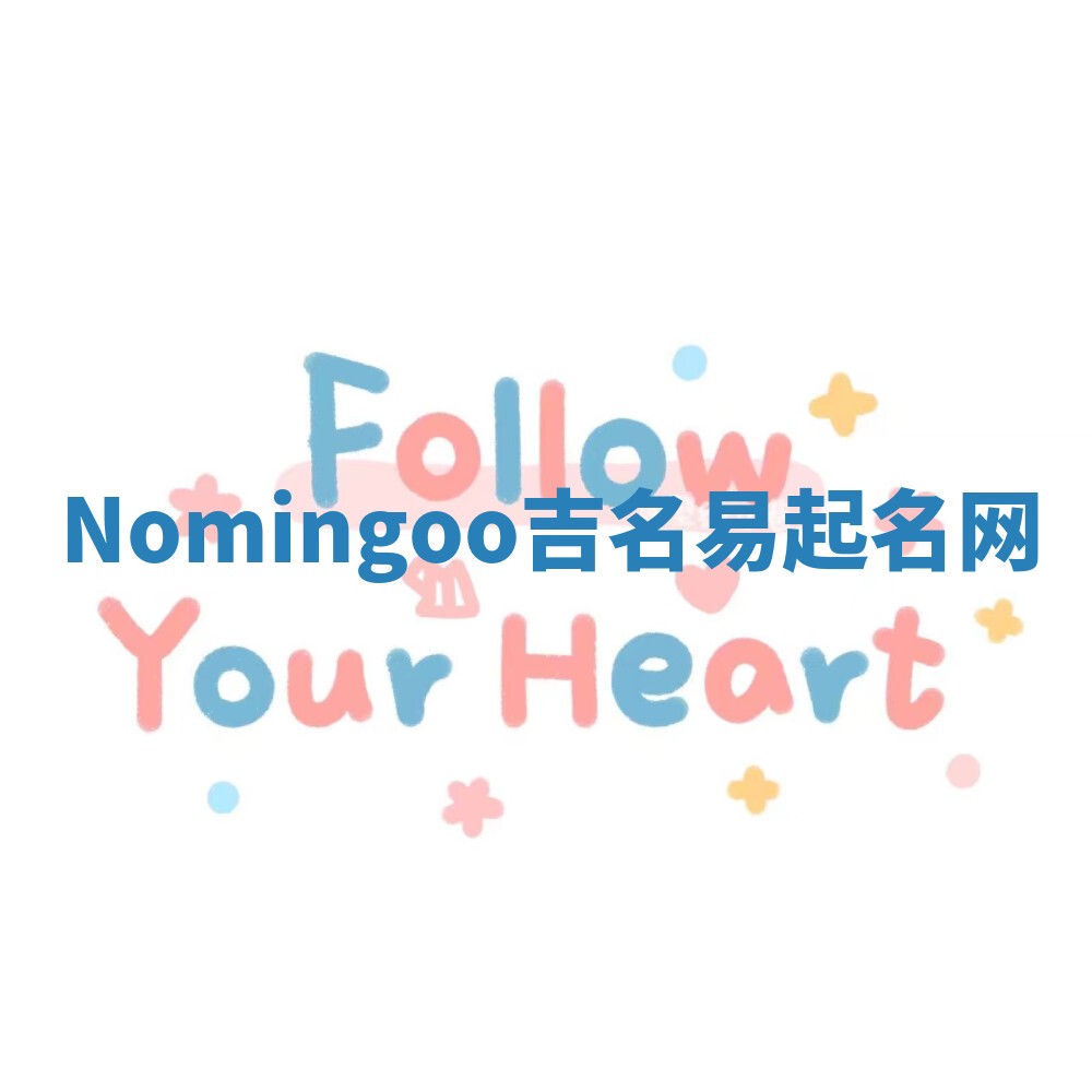 Nomingoo吉名易起名网