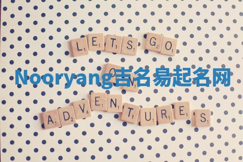 Nooryang吉名易起名网