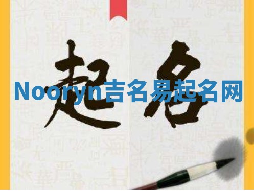 Nooryn吉名易起名网