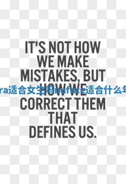 Nora适合女生吗 nuface适合什么年龄