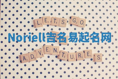 Noriell吉名易起名网
