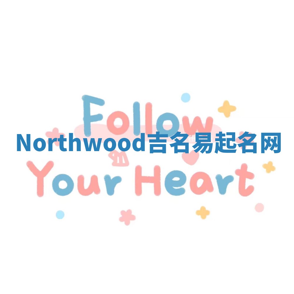 Northwood吉名易起名网