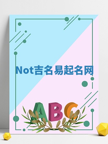 Not吉名易起名网