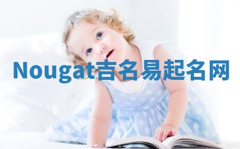 Nougat吉名易起名网