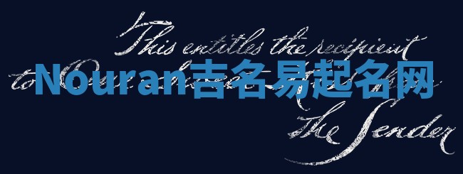 Nouran吉名易起名网