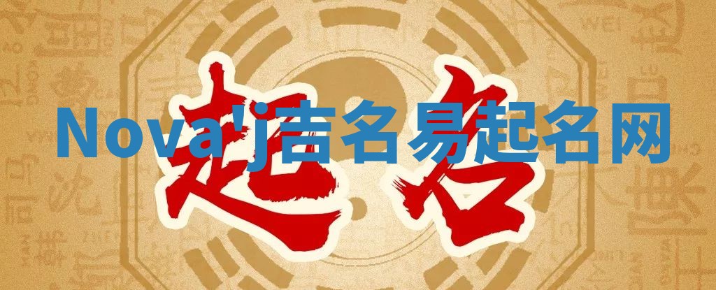 Nova'j吉名易起名网
