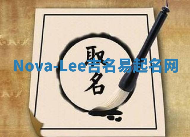 Nova-Lee吉名易起名网
