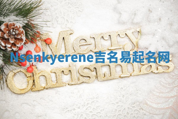Nsenkyerene吉名易起名网
