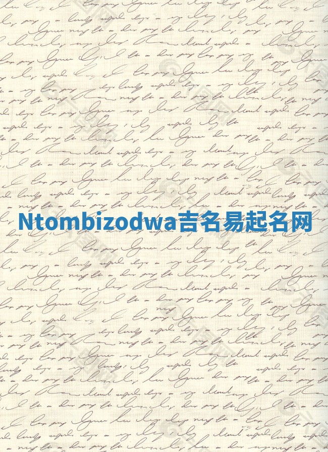 Ntombizodwa吉名易起名网