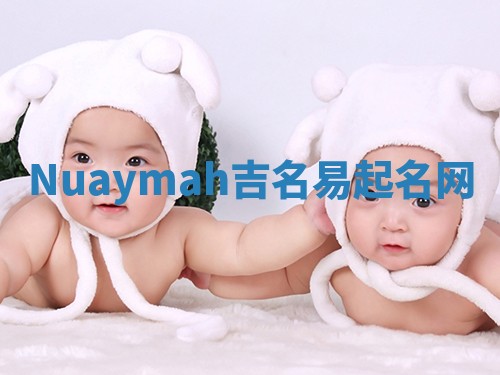 Nuaymah吉名易起名网