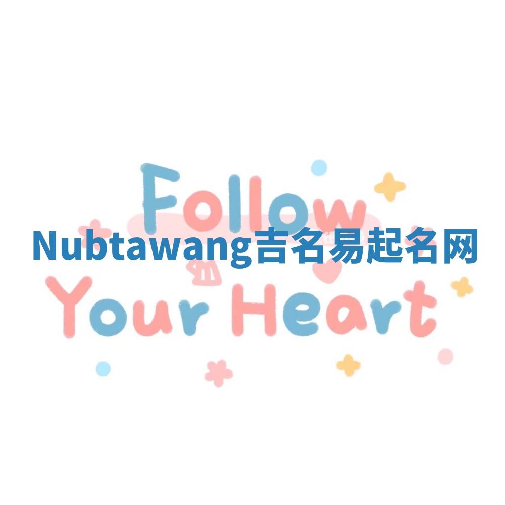 Nubtawang吉名易起名网