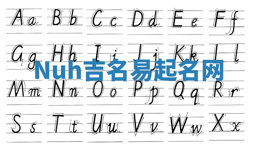 Nuh吉名易起名网