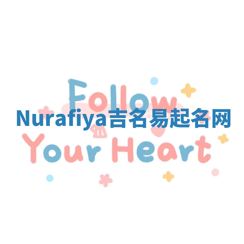 Nurafiya吉名易起名网