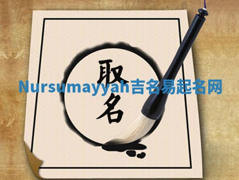 Nursumayyah吉名易起名网