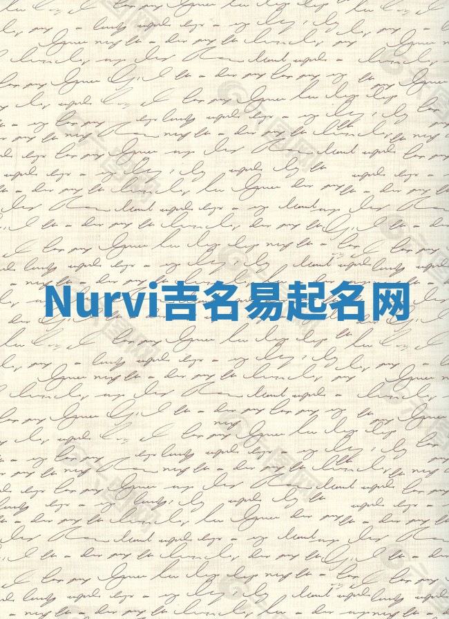 Nurvi吉名易起名网