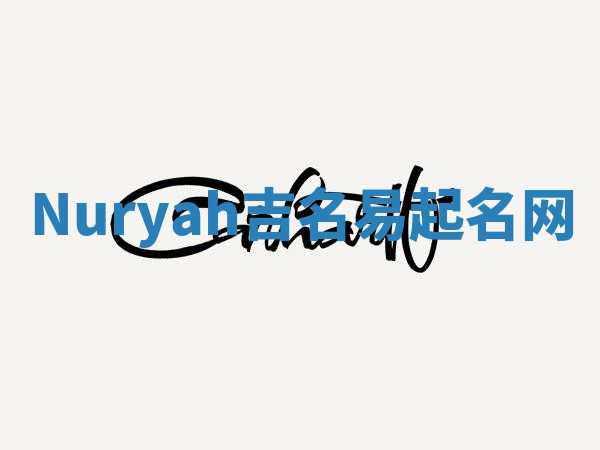 Nuryah吉名易起名网