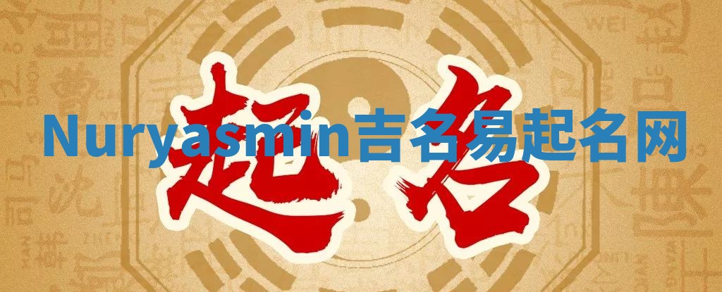 Nuryasmin吉名易起名网