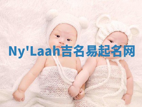 Ny'Laah吉名易起名网