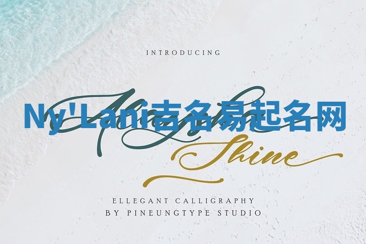 Ny'Lani吉名易起名网