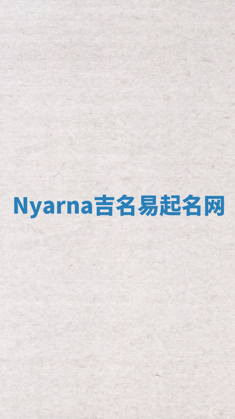 Nyarna吉名易起名网