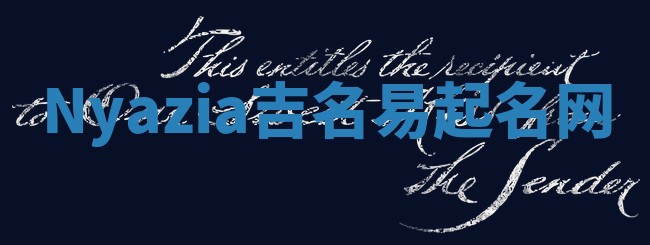 Nyazia吉名易起名网