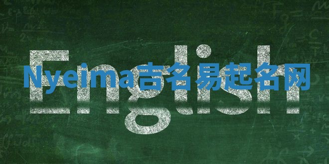 Nyeima吉名易起名网