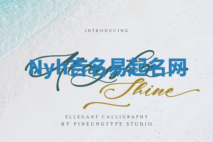 Nyh吉名易起名网