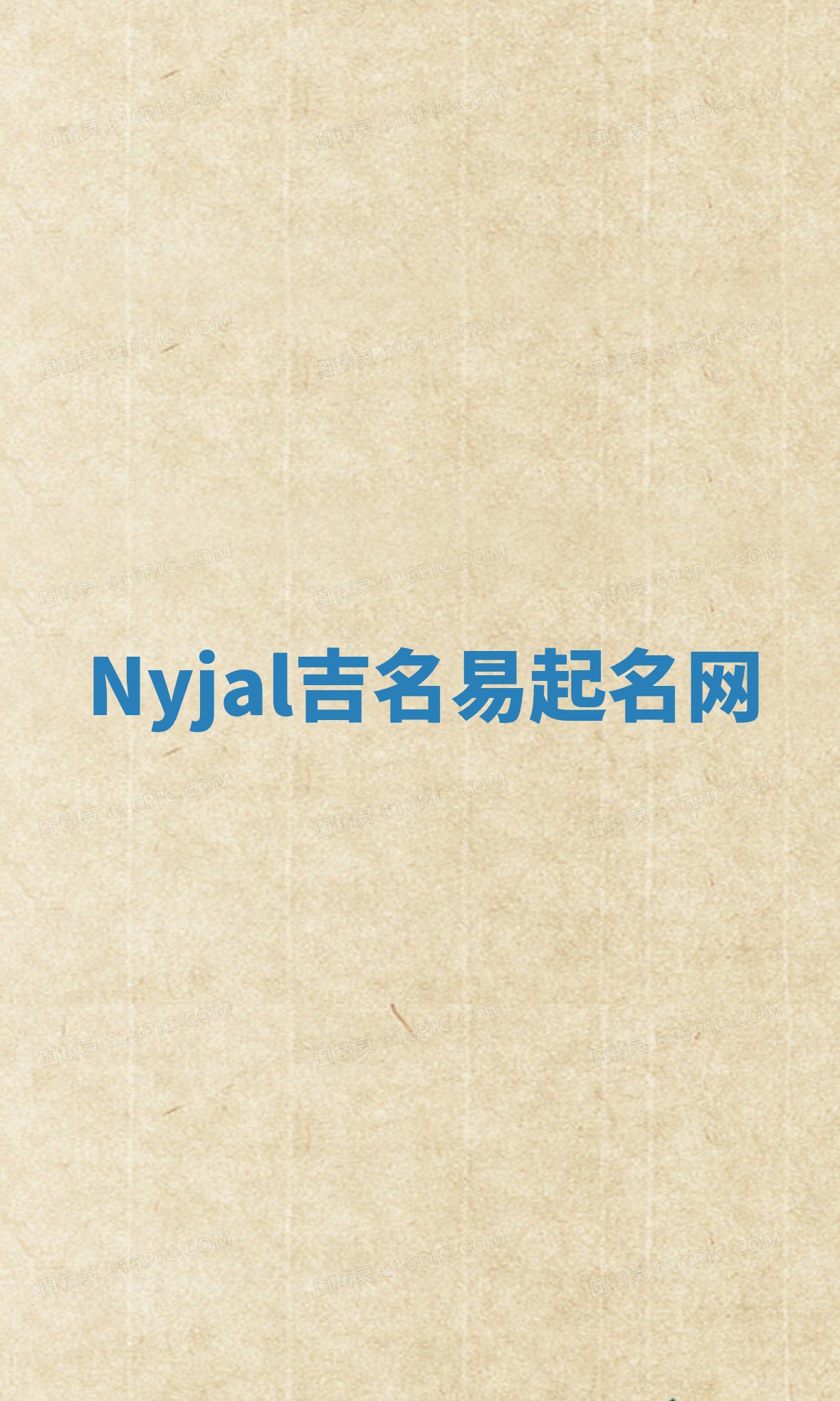 Nyjal吉名易起名网