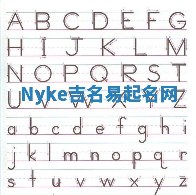 Nyke吉名易起名网