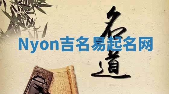Nyon吉名易起名网