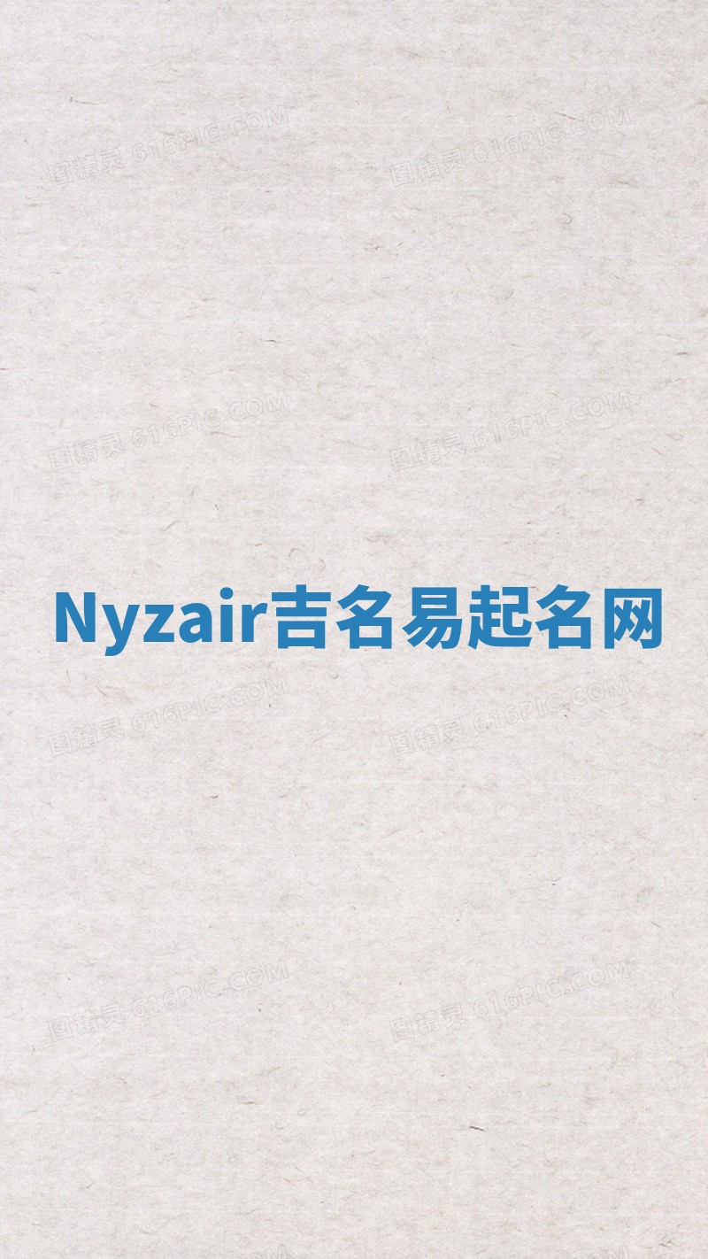 Nyzair吉名易起名网