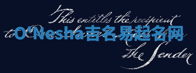 O'Nesha吉名易起名网
