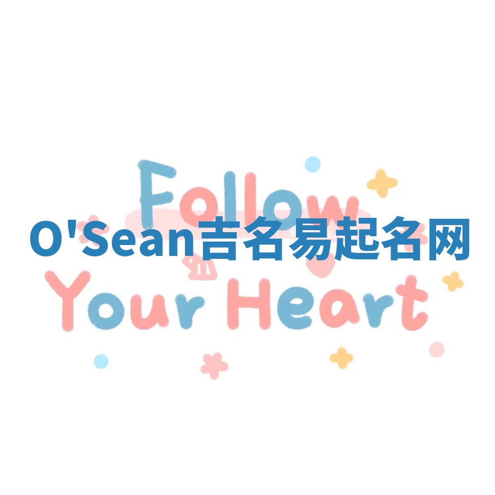 O'Sean吉名易起名网