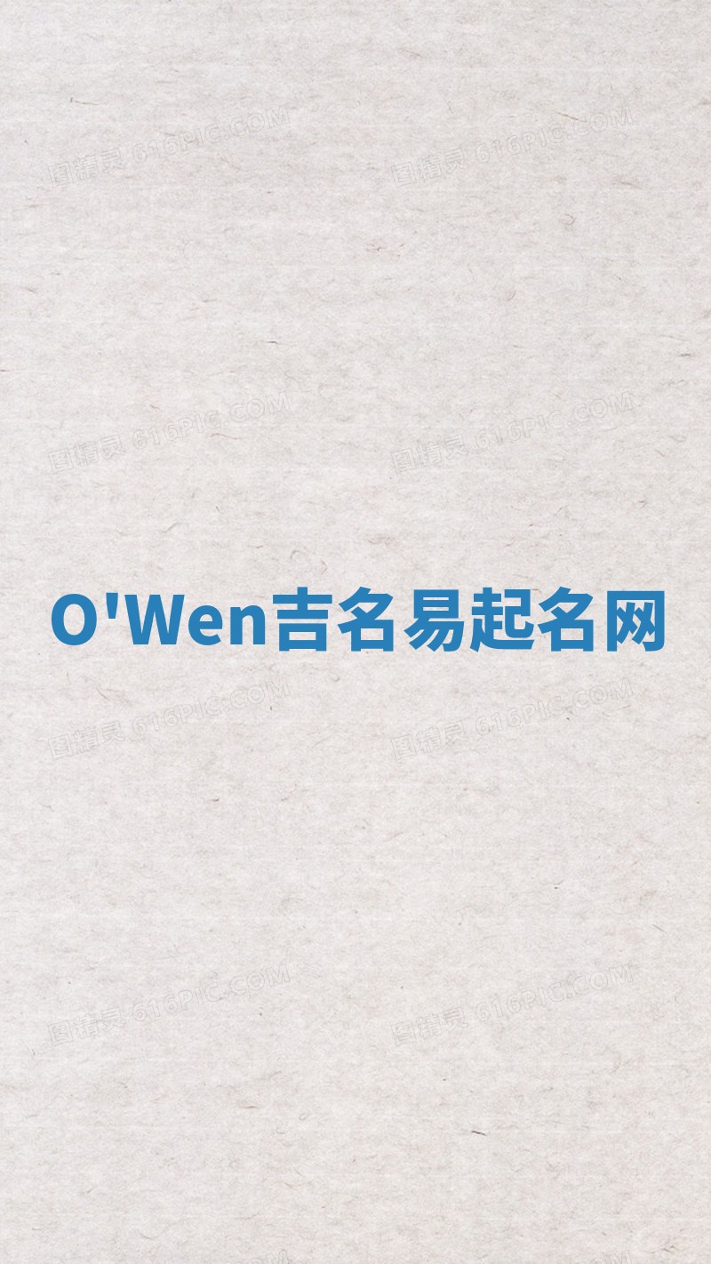 O'Wen吉名易起名网