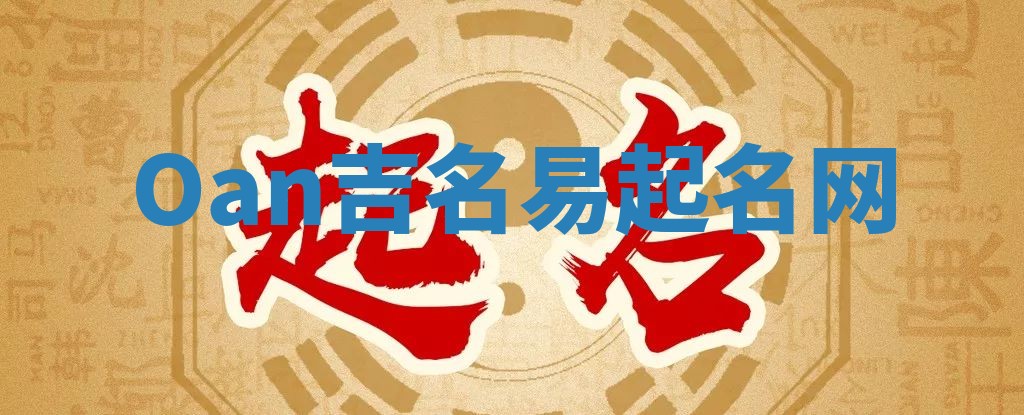 Oan吉名易起名网