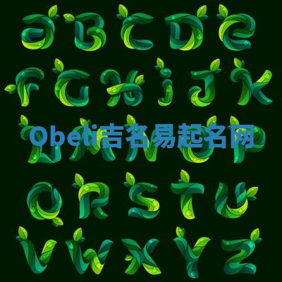 Obeli吉名易起名网