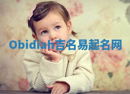 Obidiah吉名易起名网