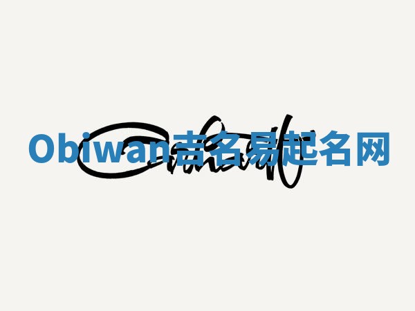 Obiwan吉名易起名网 Obiwan吉名易起名网