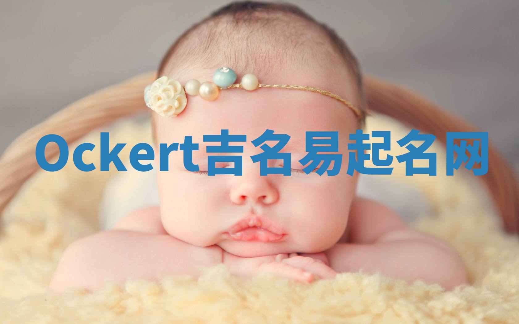 Ockert吉名易起名网