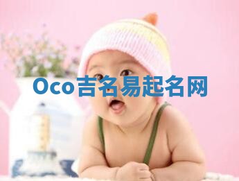 Oco吉名易起名网