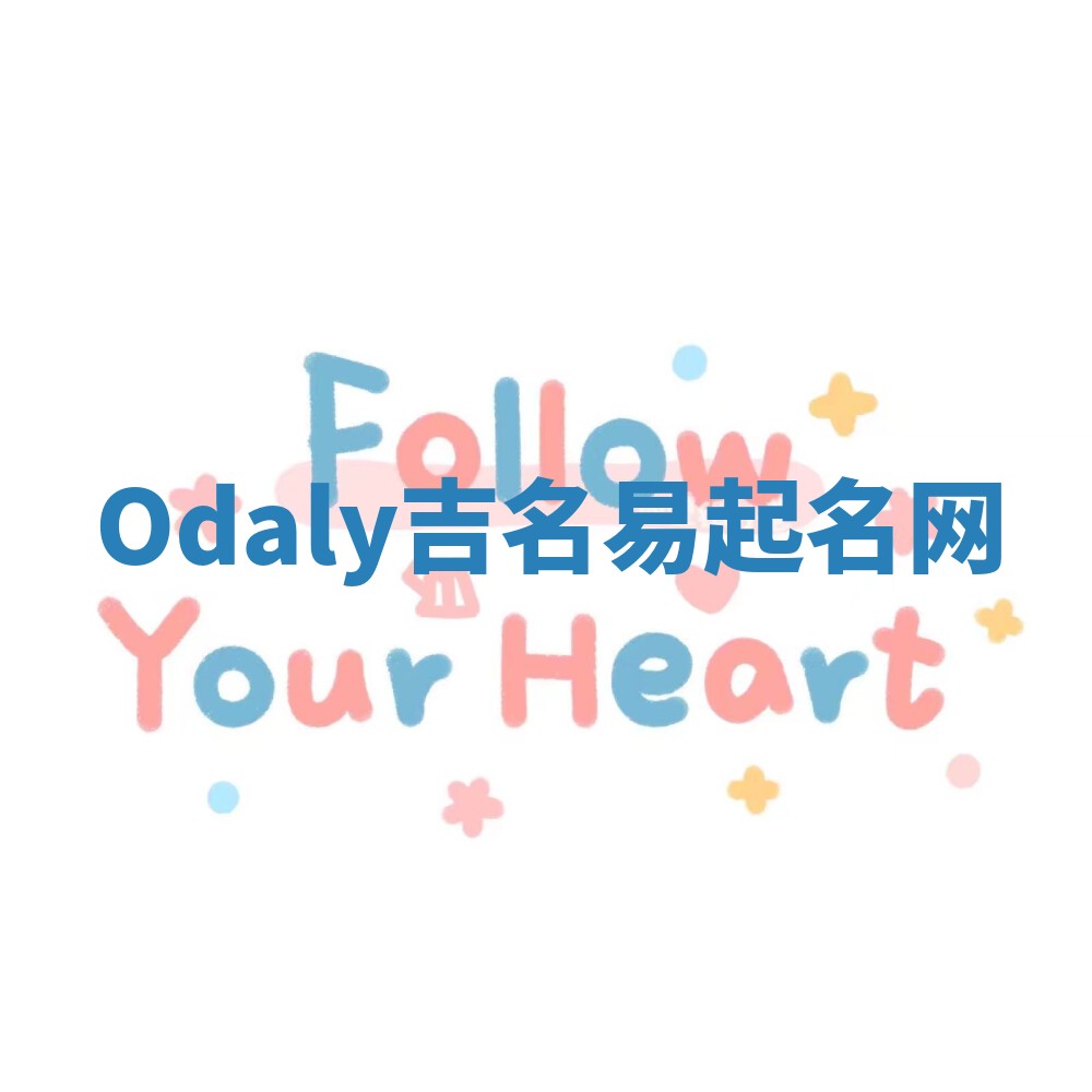 Odaly吉名易起名网 Odaly吉名易起名网