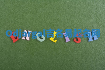 Odjargal吉名易起名网