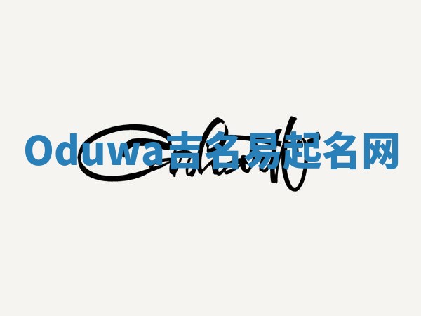 Oduwa吉名易起名网