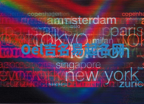 Oel吉名易起名网