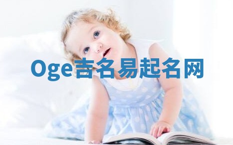 Oge吉名易起名网