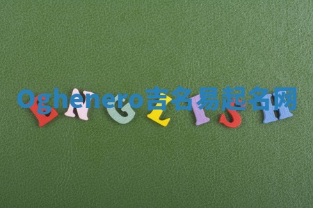 Oghenero吉名易起名网