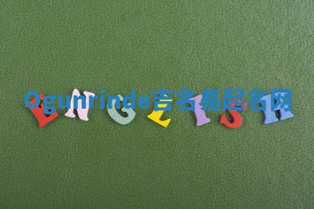 Ogunrinde吉名易起名网