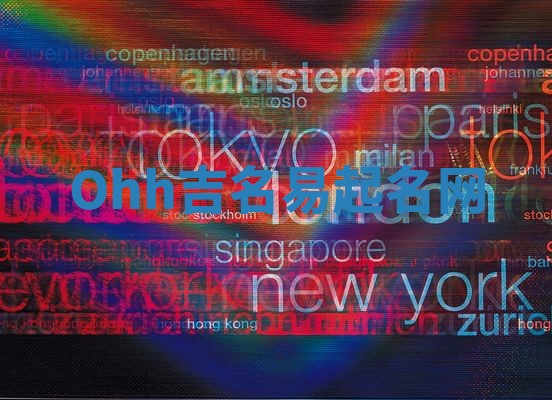 Ohh吉名易起名网