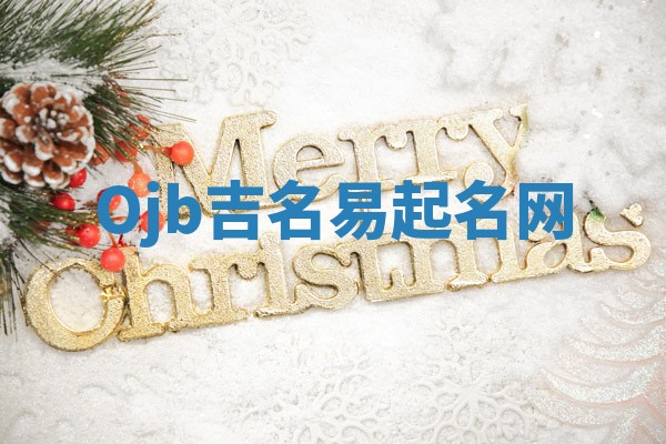Ojb吉名易起名网