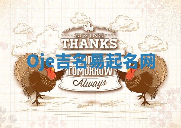 Oje吉名易起名网